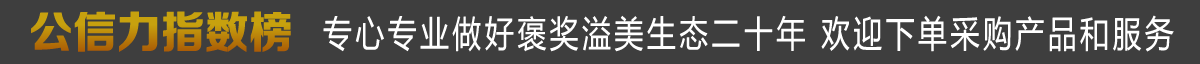 公信力