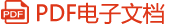 PDF文档