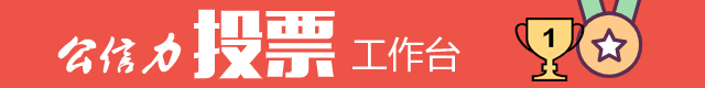 公信力投票工作台
