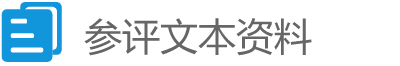 参评资料