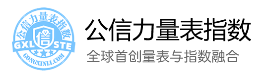 公信力量表指数