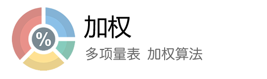 公信力加权算法