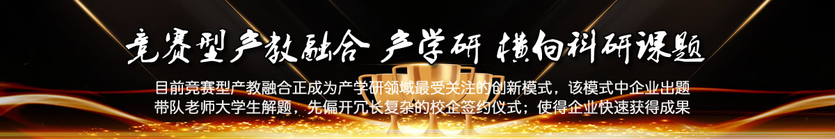 竞赛型产学融合系统