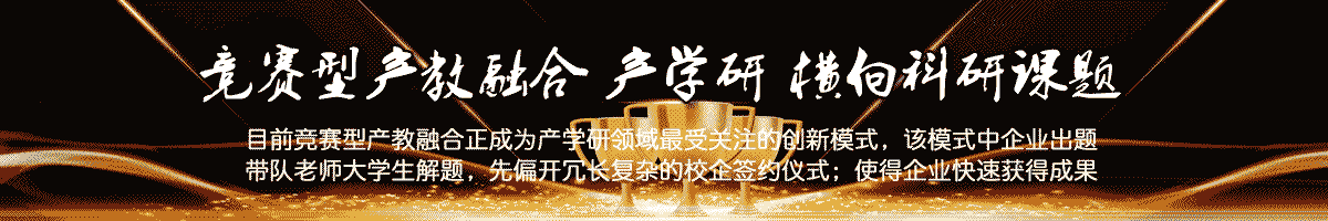 竞赛型产学融合系统