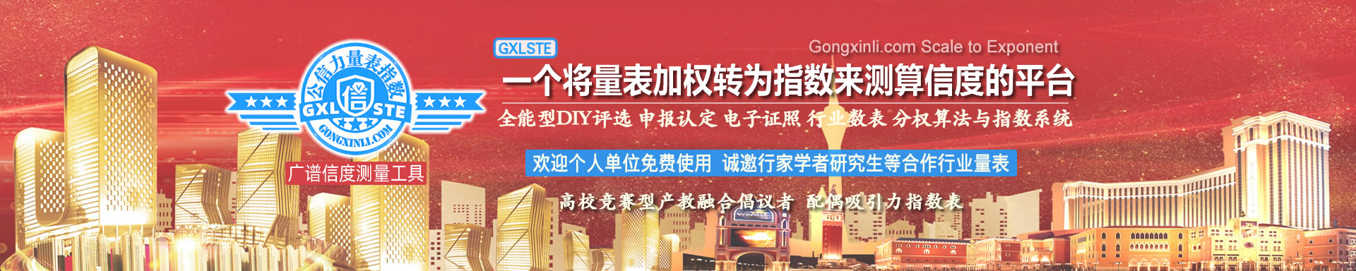 公信力量表指数