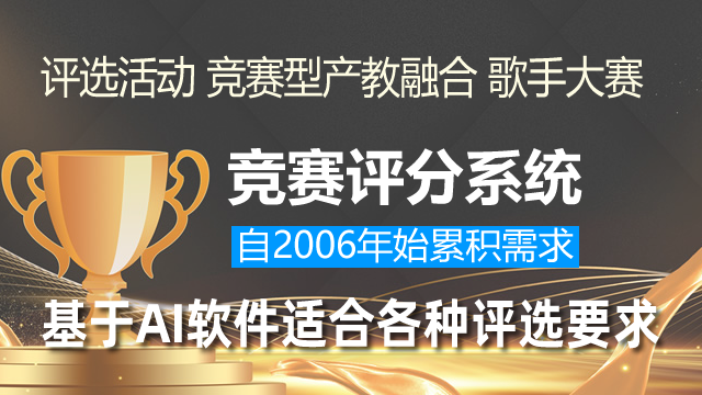 公信力量表指数平台竞赛评分系统