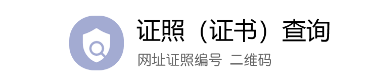 公信力量表指数证照