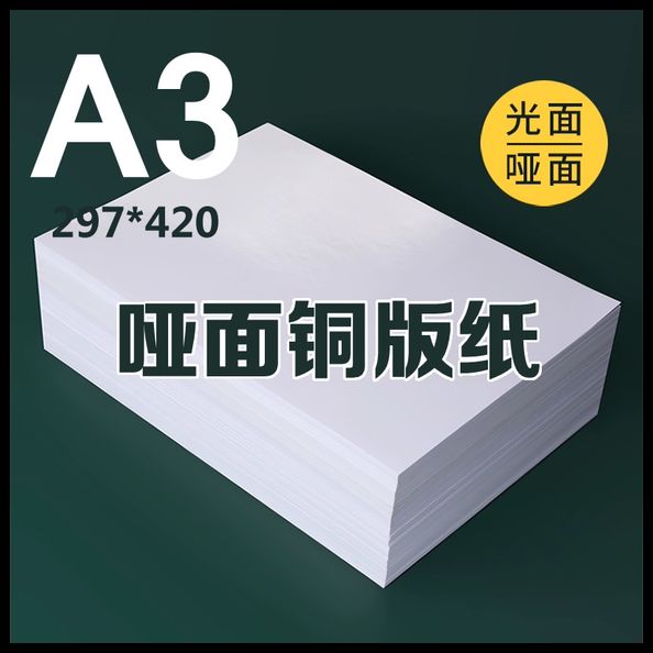 A3铜版纸