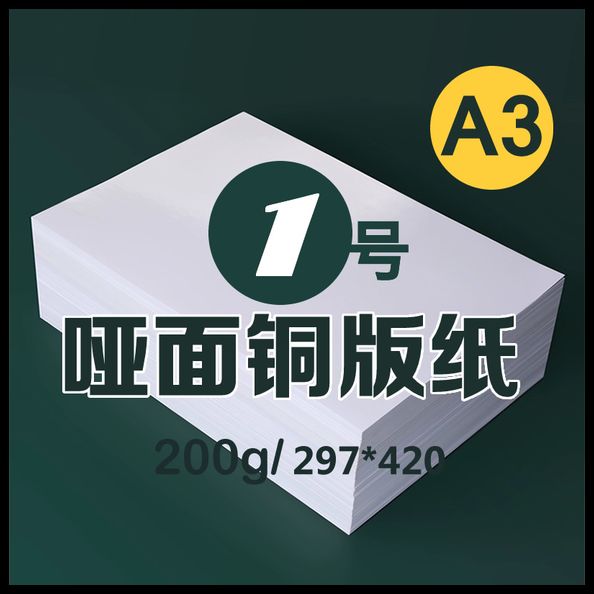 1号 A3纸200g哑面