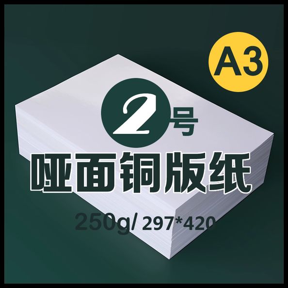 2号 A3纸250g哑面