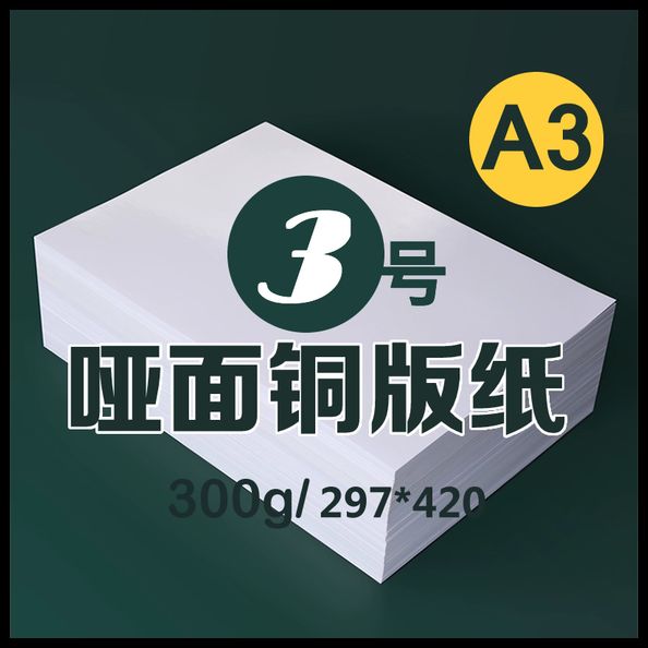 3号 A3纸300g哑面