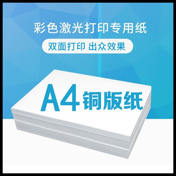 A4铜版纸