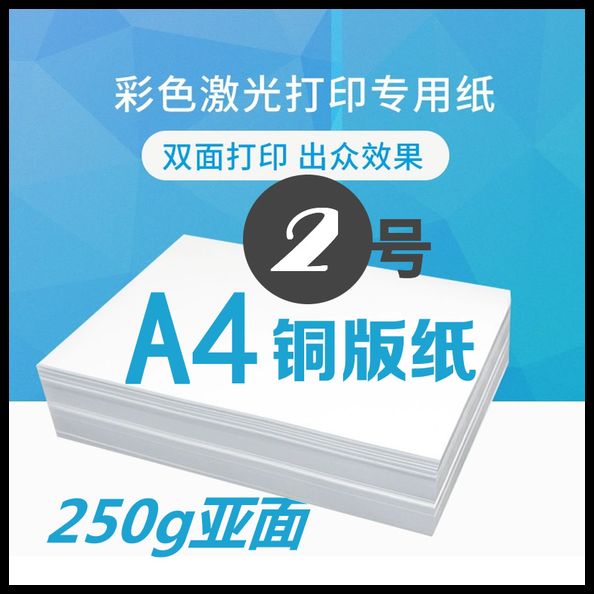 2号 A4纸250g亚面