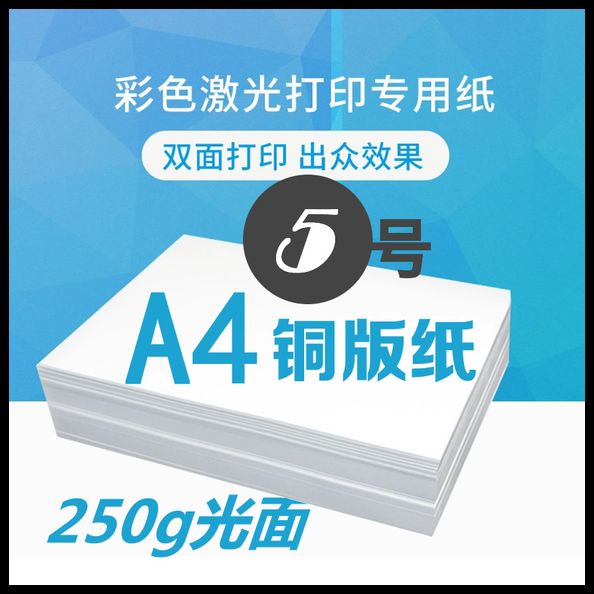 5号 A4纸250g光面