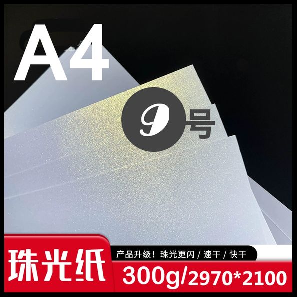9号 A4纸300g珠光