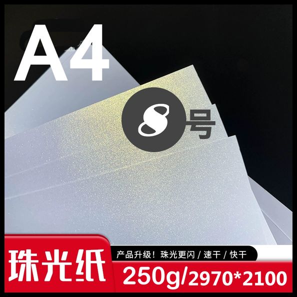 8号 A4纸250g珠光