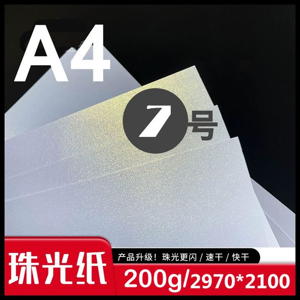 7号 A4纸280g珠光