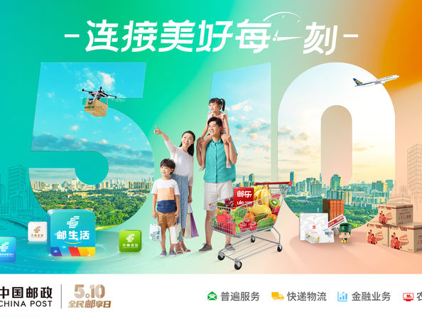 中国邮政 510全民邮享日宣传平面