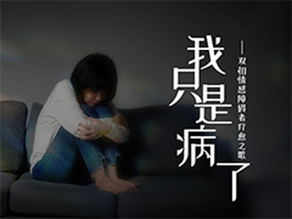 双相情感障碍者疗愈之歌——《我只是病了》