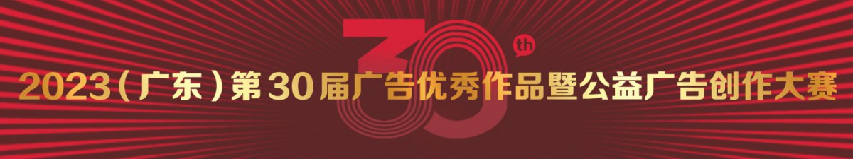 2024（广东）第31届广告优秀作品暨公益广告创作大赛
